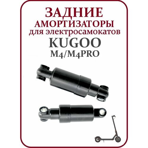 Амортизатор задний на самокат Kugoo M4/M4Pro комплект