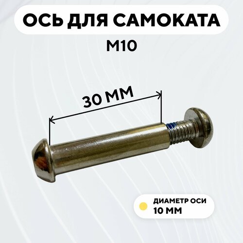 Ось для самоката M10 с болтом (10x30 мм)
