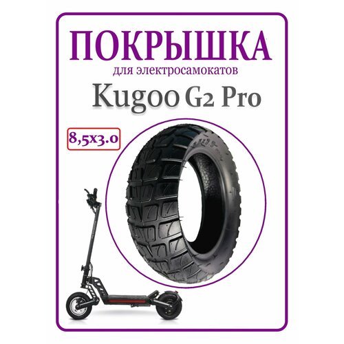 Покрышка для электросамоката Kugoo G2Pro 8 1/2x3 внедорожная