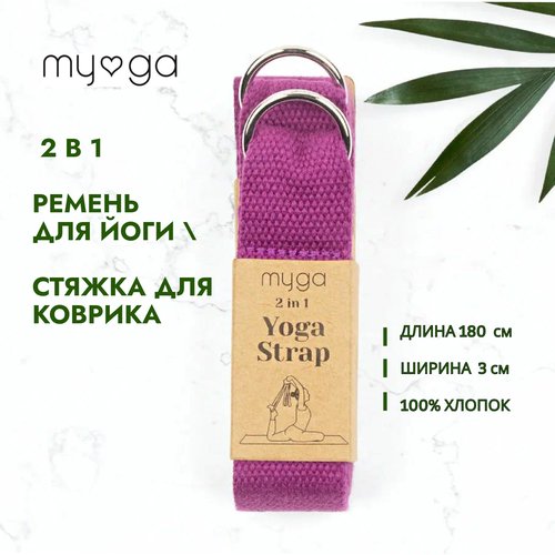 2 в 1 Ремень для йоги/ Стяжка для коврика MYGA , длина 180 см, сливовый