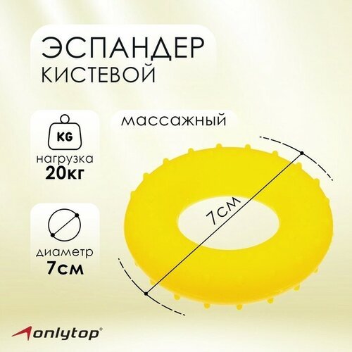 Эспандер кистевой, массажный 7 см, нагрузка 20 кг, цвет жёлтый