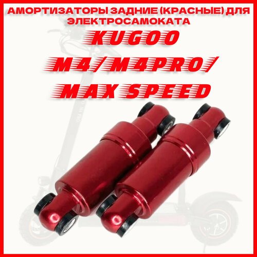 Амортизаторы задние для электросамоката Kugoo M4/M4pro (Пара) Красные