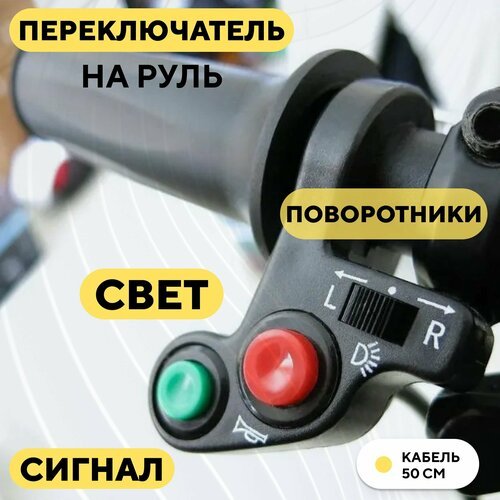 Кнопка переключения сигнала, света и поворотников (блок переключатель на руль под левую руку) для электросамоката, мотоцикла