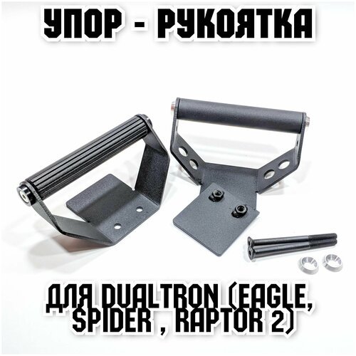 Упор-ручка для Dualtron Spider / Raptro 2 / Eagle