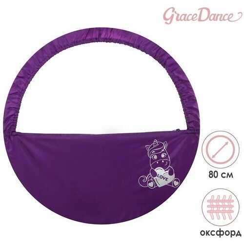 Чехол для обруча с карманом Grace Dance «Единорог», d=80 см, цвет фиолетовый