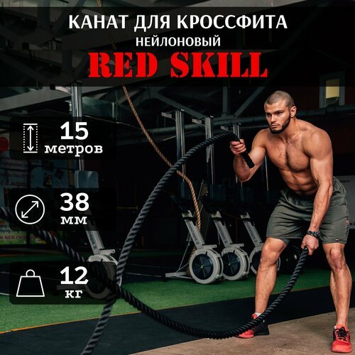 Канат тренировочный для кроссфита нейлоновый RED Skill, 15 м