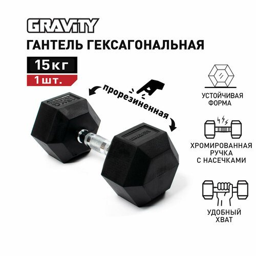Гексагональная гантель Gravity, вес 15 кг, цвет черный