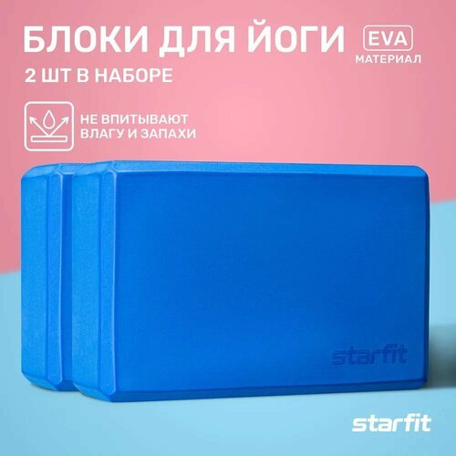 Блоки для йоги STARFIT YB-200 EVA 22,5х8х15 синие пара
