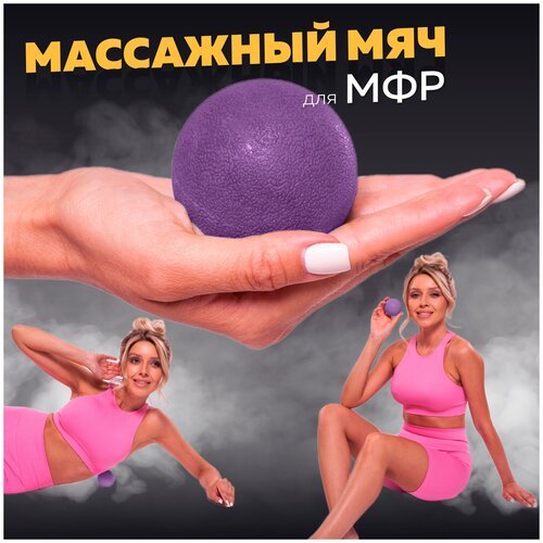 Мяч массажный для МФР, фитнеса и йоги Arushanoff, фиолетовый (M1)