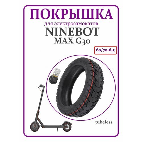 Покрышка бескамерная для самоката Ninebot Max G30 60/70-6,5
