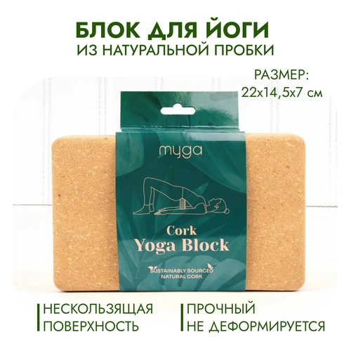 Блок для йоги (кирпич) MYGA Cork Yoga Block из натуральной пробки, 22х14,5х7 см