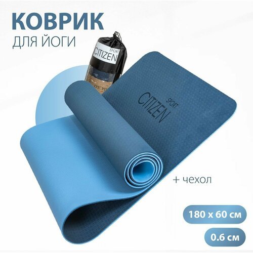 Коврик для йоги и фитнеса Citizen CYM07706BlueDarkblue из экологичного TPE материала, толщина 0,6 см, 180х60 см, сумка в комплекте