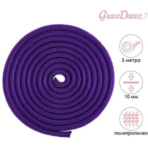 Grace Dance Скакалка гимнастическая Grace Dance, 3 м, цвет фиолетовый