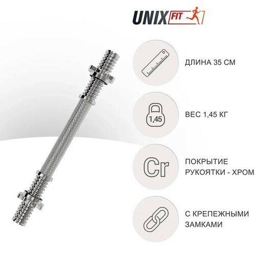 Гриф гантельный UNIX Fit 350 мм х 25 мм, хромированная сталь UNIXFIT