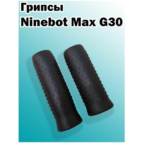 Грипсы для NineBot MaxG30