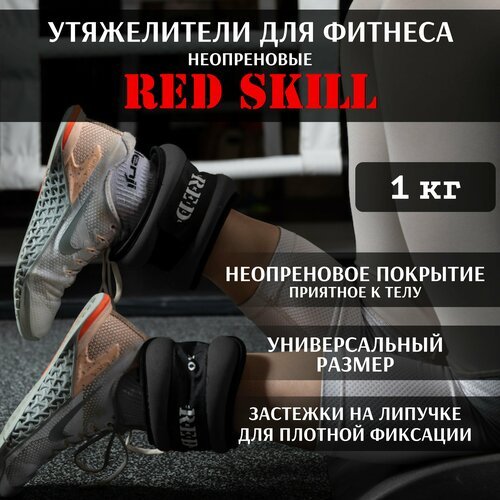 Утяжелители для ног и рук RED Skill, 1 кг