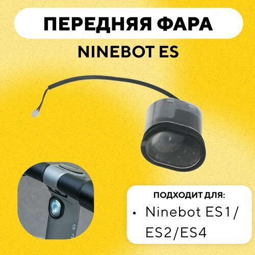 Передняя фара фонарь для электросамоката Ninebot ES