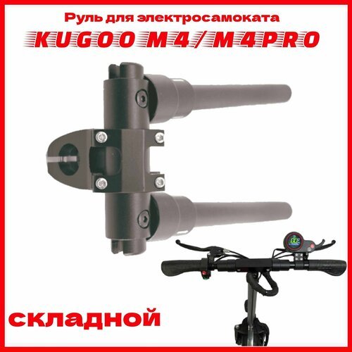 Руль складной для электросамоката Kugoo M4/M4Pro