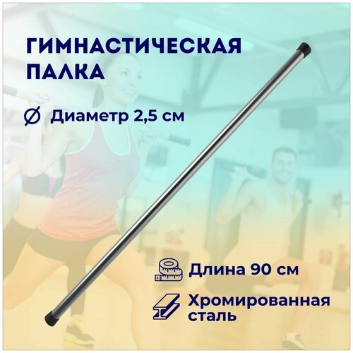 Гимнастическая палка 90 см / бодибар / палка для гимнастики / хромированная сталь / диаметр 25 мм