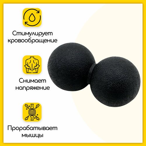 Массажный мяч для фитнеса, йоги, пилатеса и МФР, сдвоенный, 12х6 см, черный