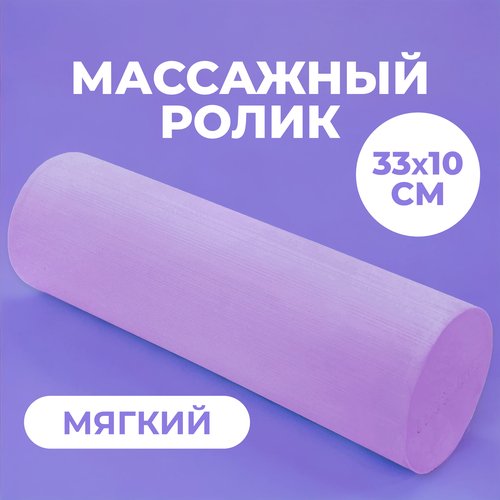 Ролик массажный мягкий 33х10см для йоги, пилатеса и МФР, фиолетовый. Ролл для МФР, валик для спины, МФР ролл