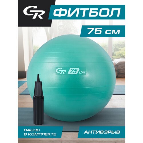Мяч гимнастический фитбол ТМ CR, для фитнеса, 75 см, 1200 г, антивзрыв, насос, цвет мятный