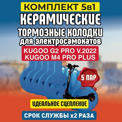 Тормозные колодки для электросамоката Kugoo G2 Pro, 5 пар