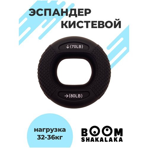 Эспандер кистевой Boomshakalaka, нагрузка 31,5-36 кг, цвет черный