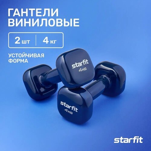 Гантели для фитнеса виниловые набор гантелей STARFIT DB-105 4 кг, темно-синий, 2 шт