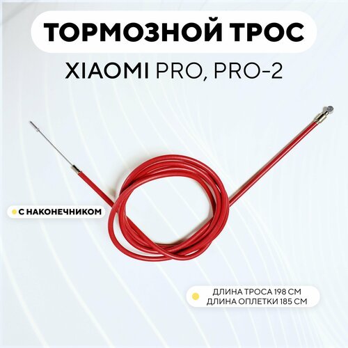 Тормозной трос для электросамоката Xiaomi Mijia Pro, Pro 2 с оплеткой (красный, 198 см)