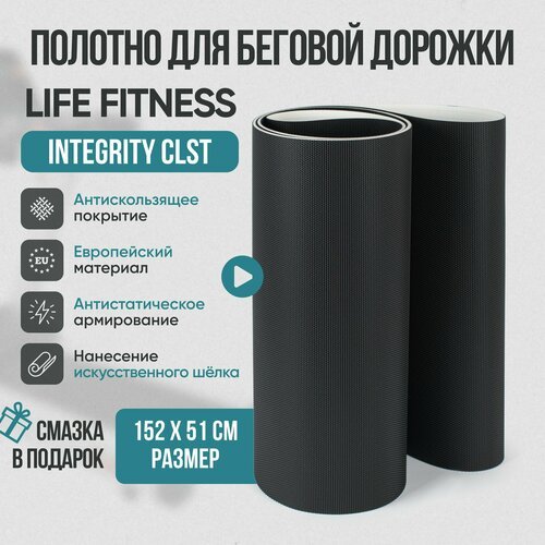 Беговое полотно, полотно для беговой дорожки Life Fitness Integrity CLST