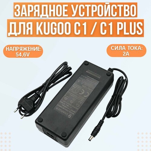 Зарядное устройство для электросамоката Kugoo C1 / C1 Plus, 54.6V, 2A