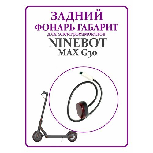 Задний фонарь габарит для самоката Ninebot Max G30