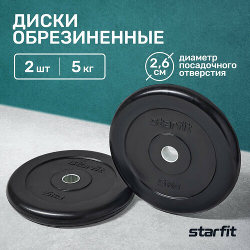 Диск обрезиненный STARFIT BB-202 5 кг, d=26 мм, стальная втулка, черный, 2 шт.