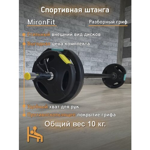 Штанга разборная/Памп-штанга/Штанга для фитнеса Mironfit 10 кг.