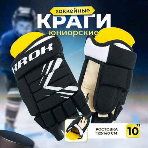 Краги перчатки хоккейные детские KROK размер 10 (ростовка 122-140 см) черные