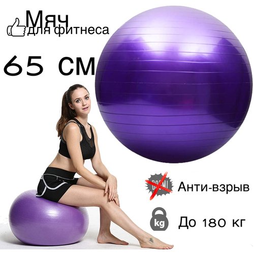 Фитбол гимнастический мяч, надувной мяч для йоги пилатаса фиолетовый