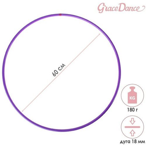Обруч для художественной гимнастики Grace Dance, профессиональный, d=60 см, цвет фиолетовый