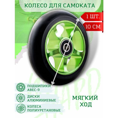 Колесо для трюкового самоката 100 мм с подшипниками ABEC-9 и алюминиевым диском, 1 шт Зеленое