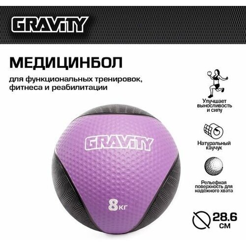 Резиновый медбол Gravity, 8кг, фиолетовый