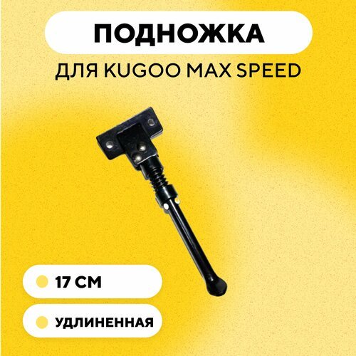 Подножка для электросамоката Kugoo Max Speed 17 см (удлиненная)