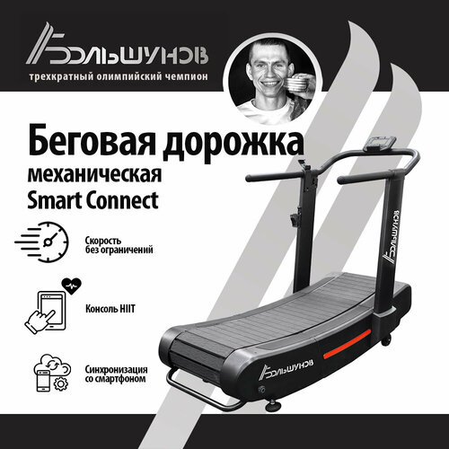 Механическая беговая дорожка Александр Большунов Smart Connect
