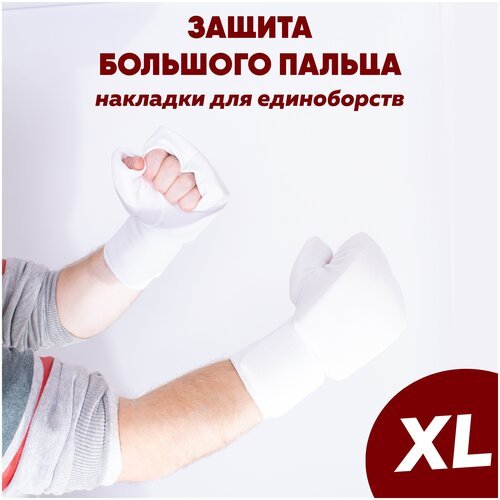 Перчатки для единоборств и каратэ киокусинкай LEOSPORT с защитой большого пальца XL