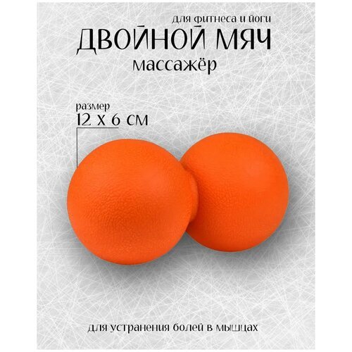 Мяч массажный для йоги и пилатеся двойной/12*6см/Оранжевый