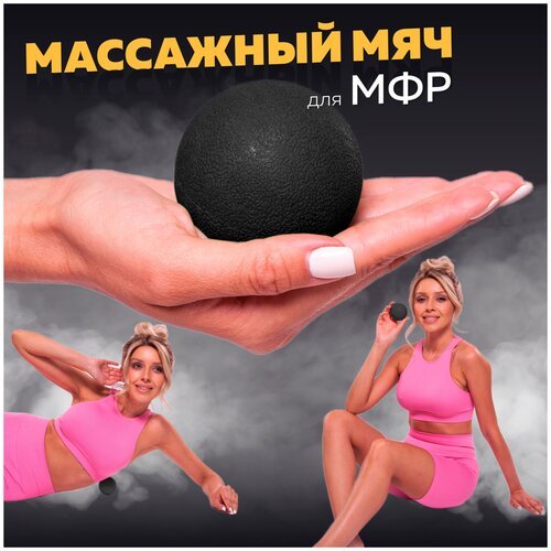 Мяч массажный для МФР, фитнеса и йоги Arushanoff, чёрный (M1)