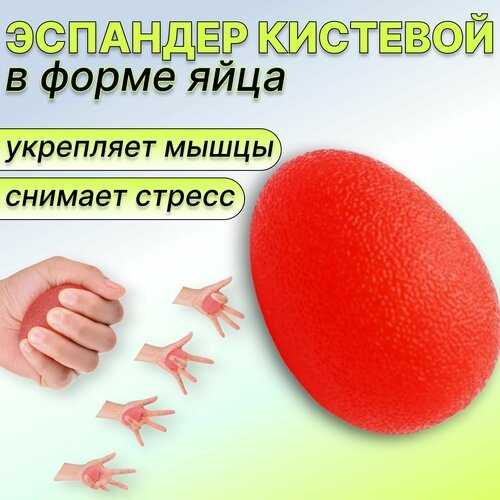 Яйцо силиконовое, фитнес-тренажер для пальцев рук, цвет красный