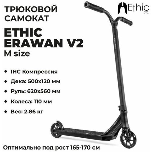 Трюковой самокат ETHIC Complete Scooter Erawan V2 M