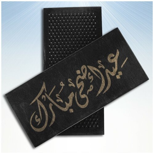 Доска Садху / Доска с гвоздями / Доска для Йоги / арабские иероглифы - 1260, черная