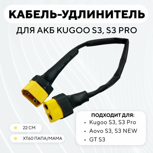 Удлинитель провода аккумулятора к контроллеру, кабель для электросамоката Kugoo S3, S3 PRO