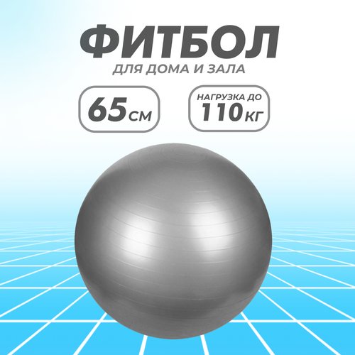 Фитбол Solmax, гимнастический, серый 65 см, без насоса